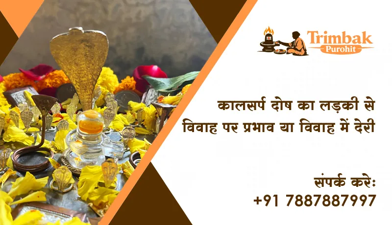 कालसर्प दोष का लड़की से विवाह पर प्रभाव या विवाह में देरी