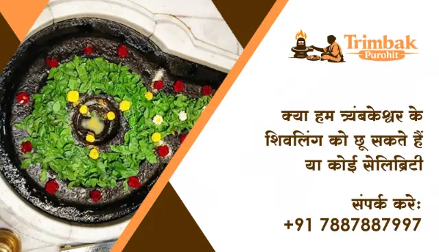 क्या हम त्र्यंबकेश्वर के शिवलिंग को छू सकते हैं या कोई सेलिब्रिटी