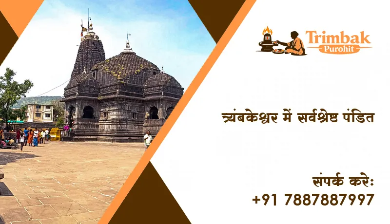 त्र्यंबकेश्वर में सर्वश्रेष्ठ पंडित