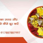 काल सर्प दोष का उपाय और उसे पूरी तरह से कैसे दूर करें