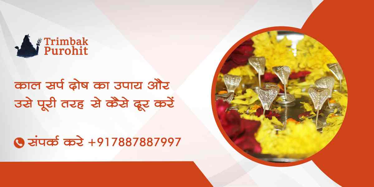 काल सर्प दोष के उपाय और उसे पूरी तरह से कैसे दूर करें