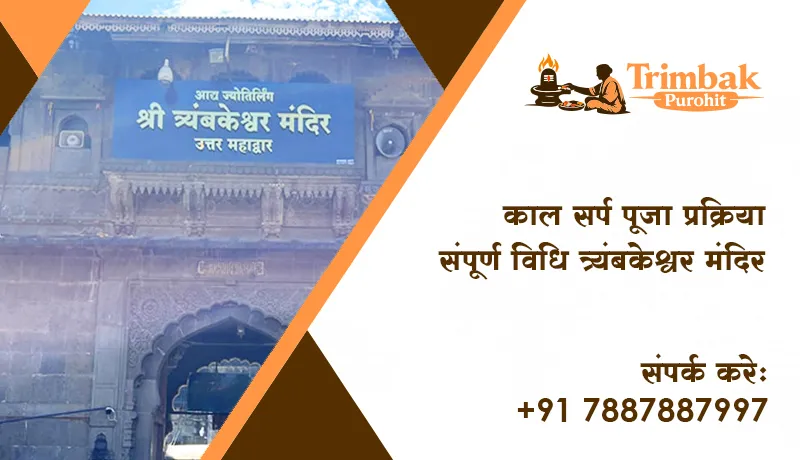 काल सर्प पूजा प्रक्रिया संपूर्ण विधि त्र्यंबकेश्वर मंदिर