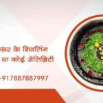 क्या हम त्र्यंबकेश्वर के शिवलिंग को छू सकते हैं या कोई सेलिब्रिटी?