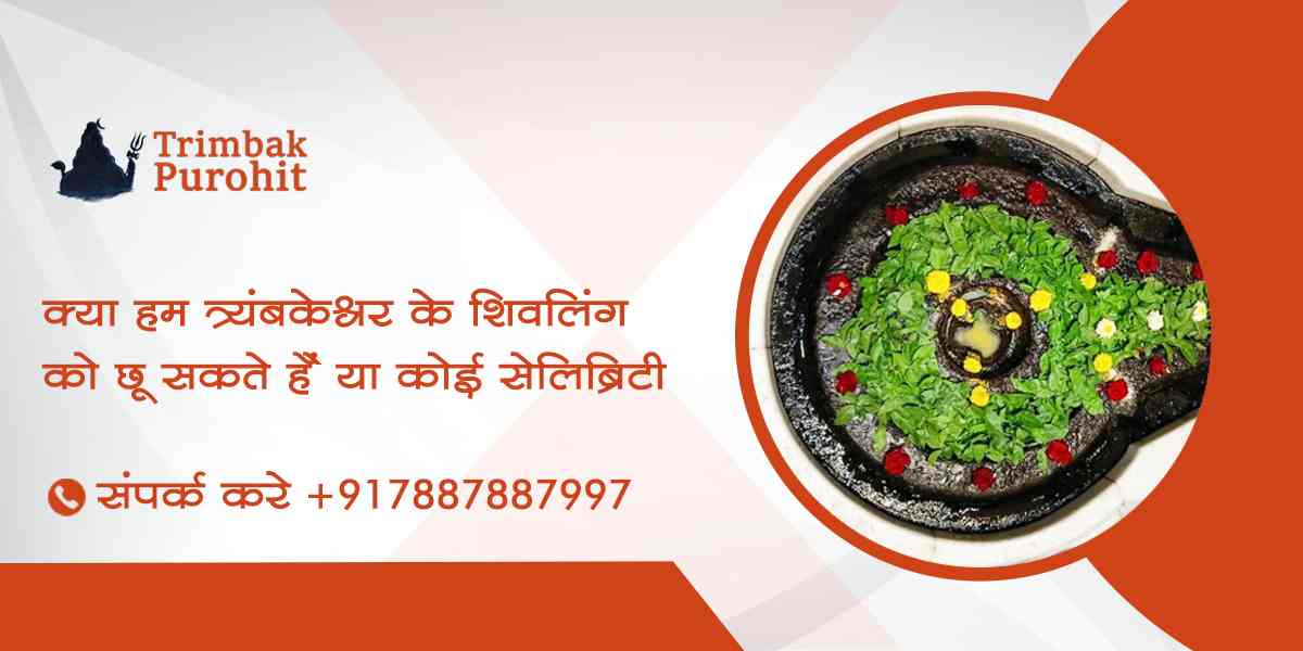 क्या हम त्र्यंबकेश्वर के शिवलिंग को छू सकते हैं या कोई सेलिब्रिटी?