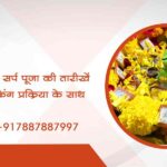 त्र्यंबकेश्वर काल सर्प पूजा की तारीखें और कीमत, बुकिंग प्रक्रिया के साथ