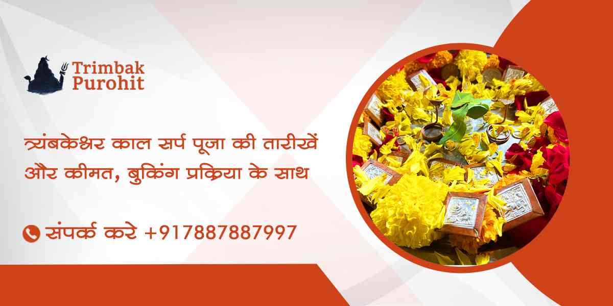 त्र्यंबकेश्वर काल सर्प पूजा की तारीखें और कीमत, बुकिंग प्रक्रिया के साथ