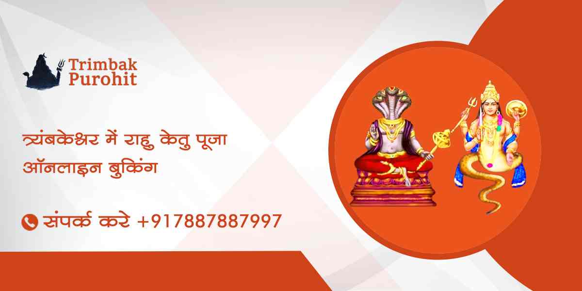 त्र्यंबकेश्वर में राहु केतु पूजा ऑनलाइन बुकिंग