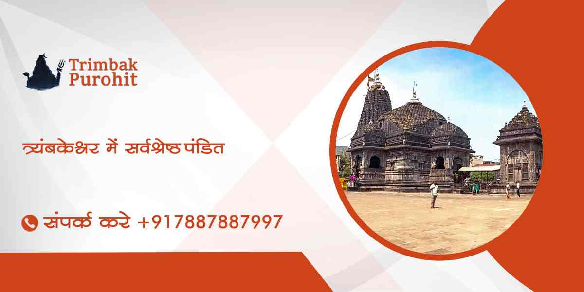 त्र्यंबकेश्वर में सर्वश्रेष्ठ पंडित