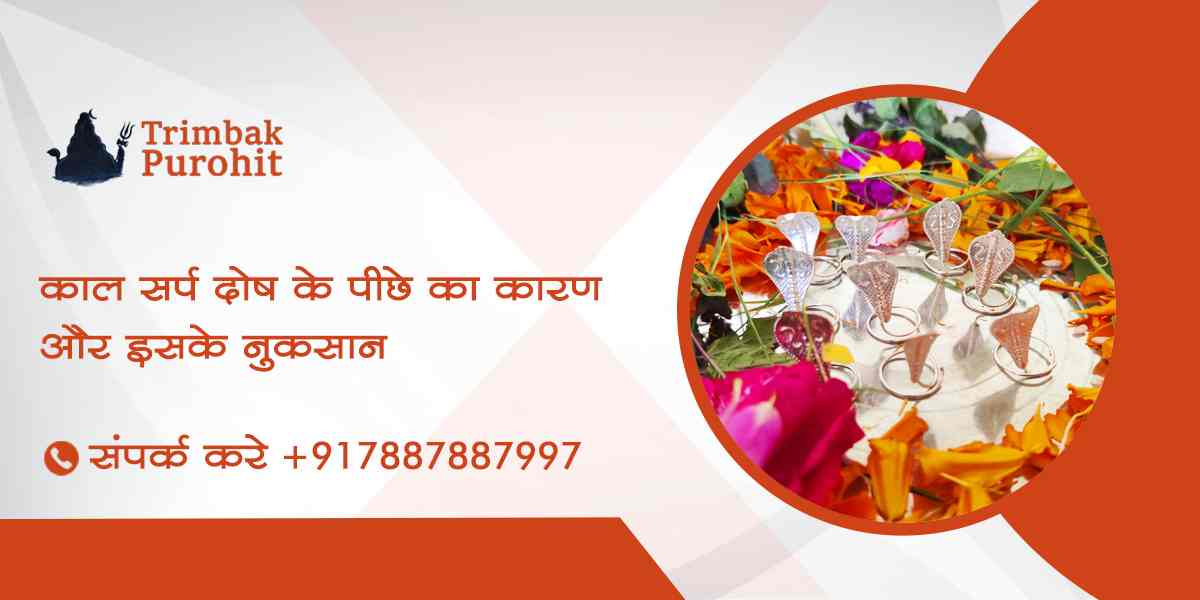 काल सर्प दोष के पीछे का कारण और इसके नुकसान