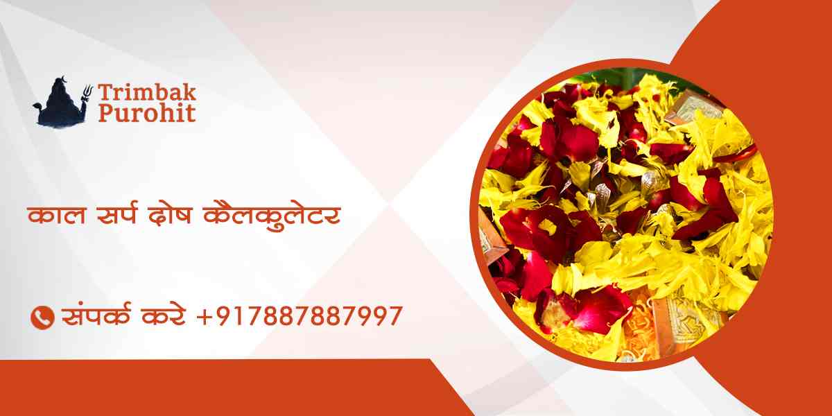 काल सर्प दोष कैलकुलेटर