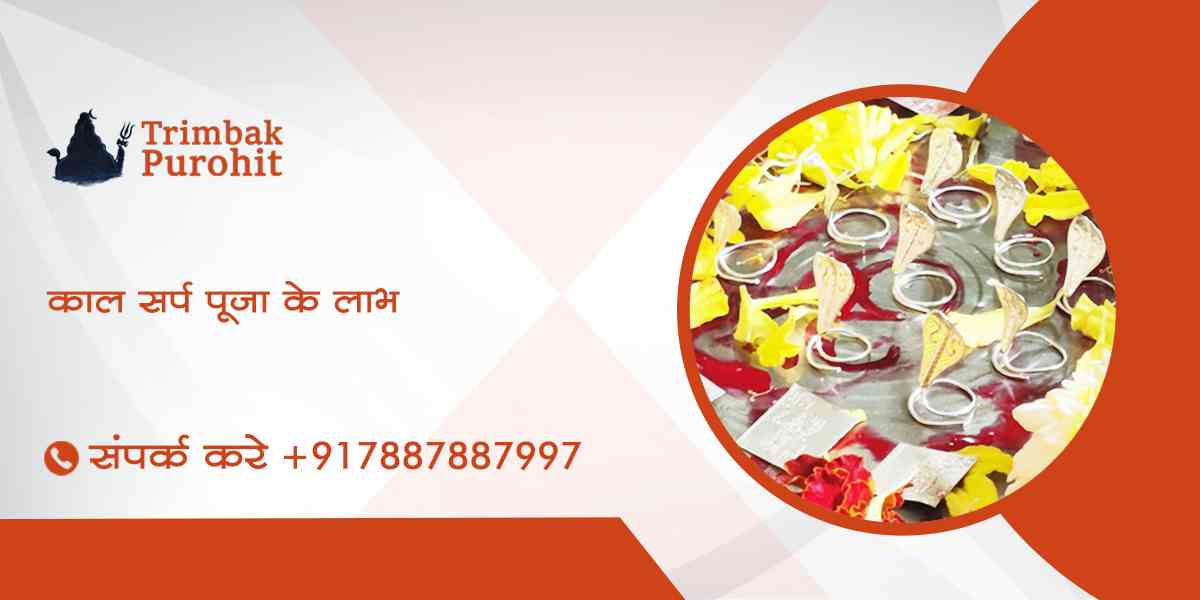 काल सर्प पूजा के लाभ
