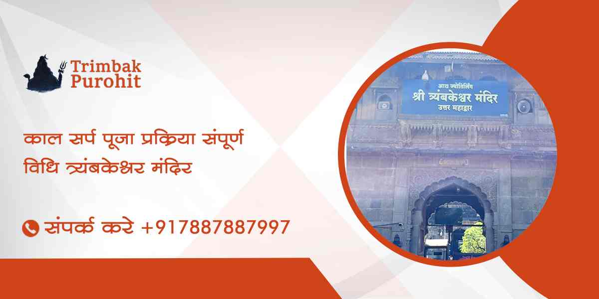 काल सर्प पूजा प्रक्रिया – संपूर्ण विधि – त्र्यंबकेश्वर मंदिर