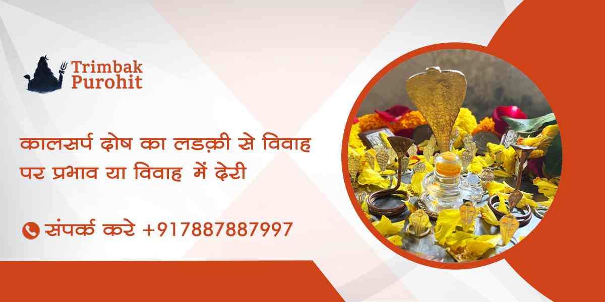 कालसर्प दोष का लड़की से विवाह पर प्रभाव या विवाह में देरी