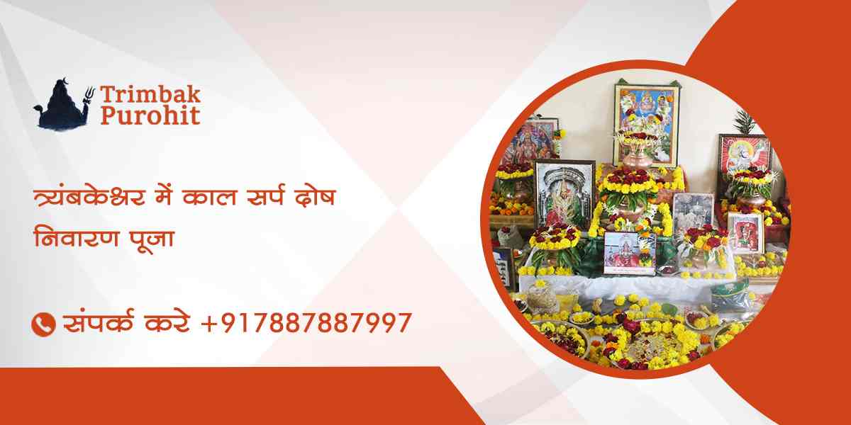 त्र्यंबकेश्वर में काल सर्प दोष निवारण पूजा