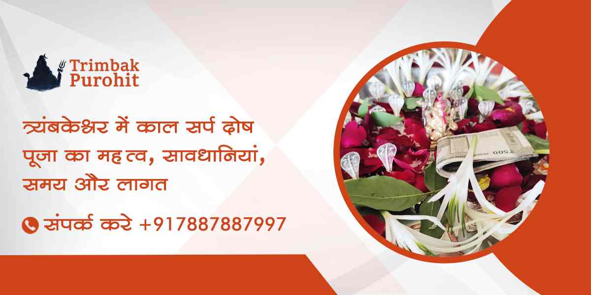 त्र्यंबकेश्वर में काल सर्प दोष पूजा का महत्व, सावधानियां, समय और लागत