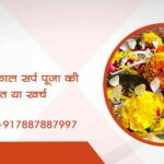 त्र्यंबकेश्वर में काल सर्प पूजा की कीमत या लागत या खर्च