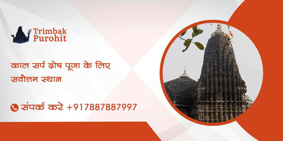 काल सर्प दोष पूजा के लिए सर्वोत्तम स्थान
