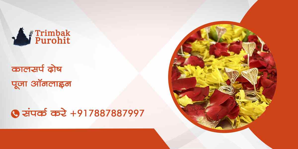 कालसर्प दोष पूजा ऑनलाइन