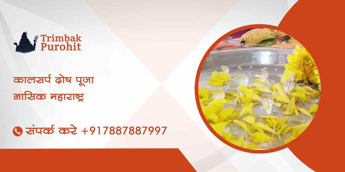 कालसर्प दोष पूजा नासिक महाराष्ट्र