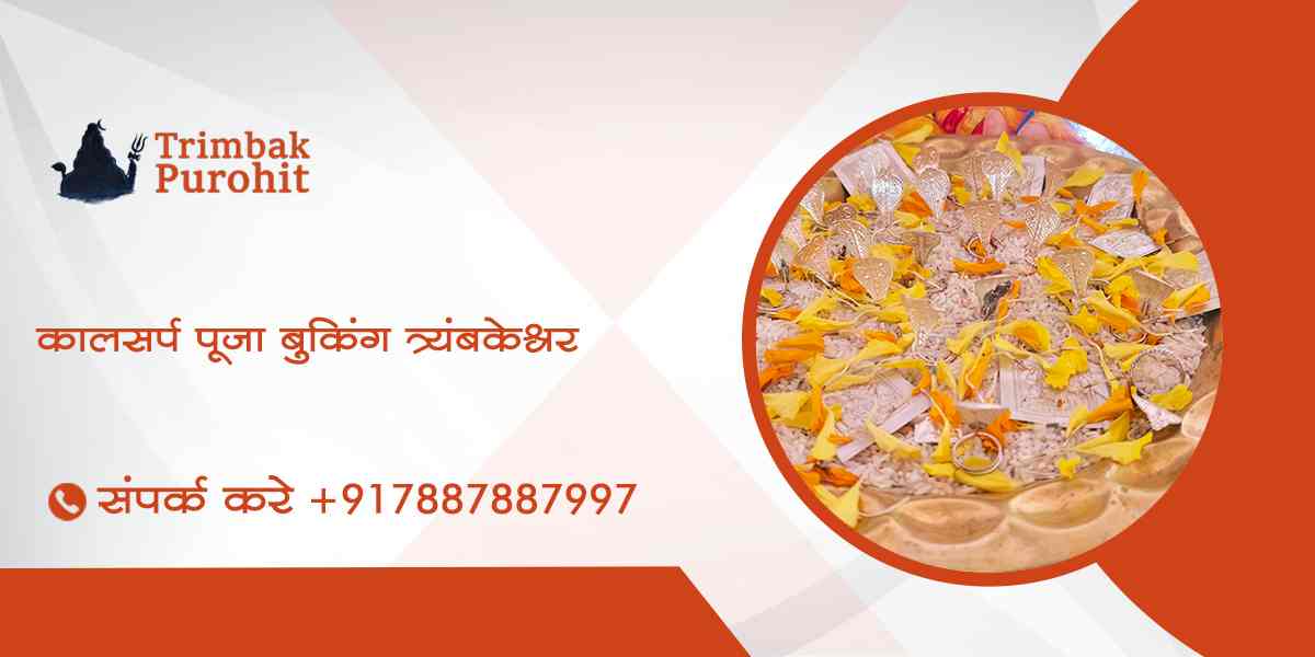 कालसर्प पूजा बुकिंग त्र्यंबकेश्वर