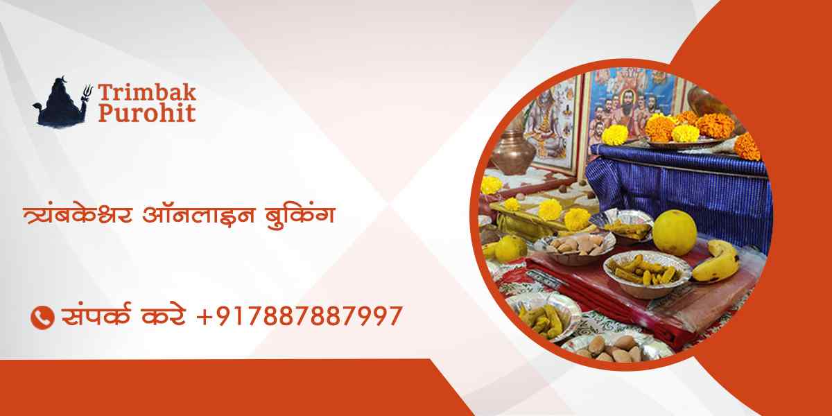 त्र्यंबकेश्वर ऑनलाइन बुकिंग