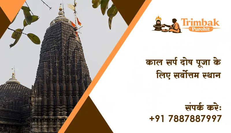 काल सर्प दोष पूजा के लिए सर्वोत्तम स्थान